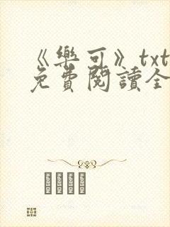 《乐可》txt免费阅读全文