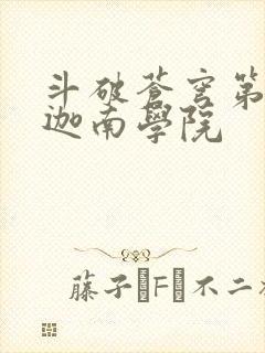 斗破苍穹第6季迦南学院封面