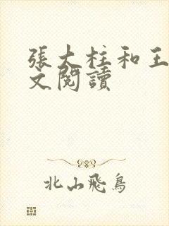 张大柱和王娟全文阅读