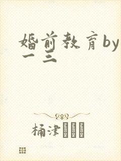 婚前教育by鱼一三封面