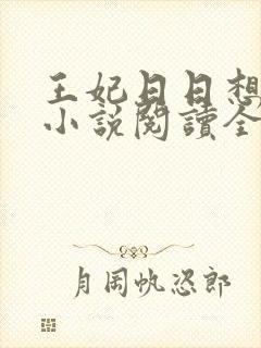 王妃日日想和离小说阅读全文