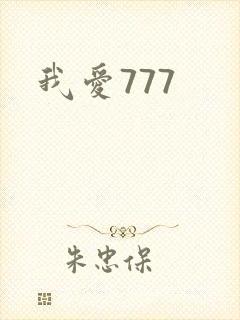 我爱777封面