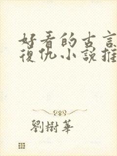 好看的古言重生复仇小说推荐封面