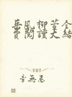 岳风柳萱全文免费阅读大结局小说封面