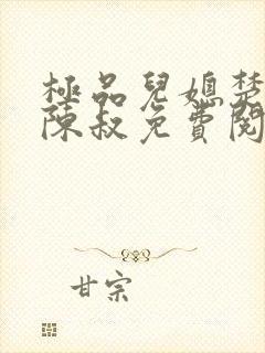 极品儿媳楚青丝陈叔免费阅读