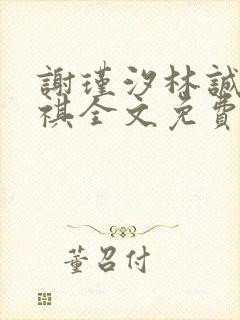 谢瑾汐林诚沈天祺全文免费阅读