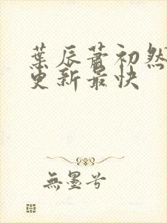 叶辰萧初然免费更新最快