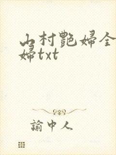 山村艳妇全肉乱妇txt