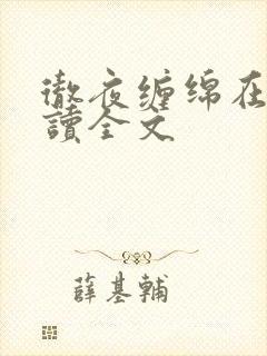 彻夜缠绵在线阅读全文