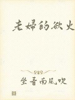 老妇的欲火封面
