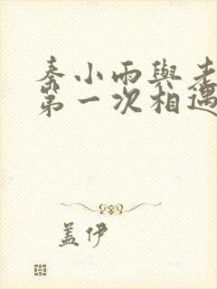 秦小雨与老旺的第一次相遇