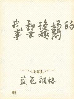 我和后妈的二三事笔趣阁