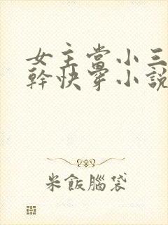 女主当小三的高干快穿小说