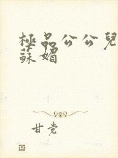 极品公公儿媳妇苏媚