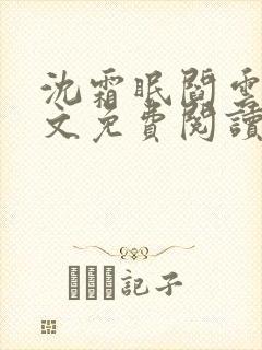 沈霜眠阎云舟全文免费阅读