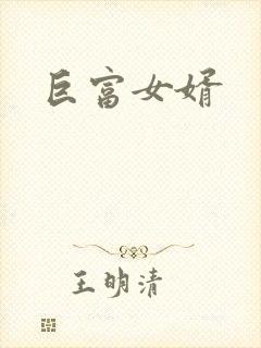巨富女婿