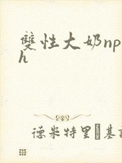双性大奶np高h