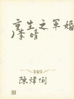 重生之军婚(h)李晴
