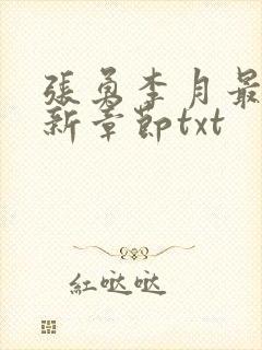张勇李月最新更新章节txt