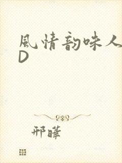 风情韵味人妻HD