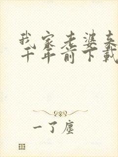 我家老婆来自一千年前下载txt全文