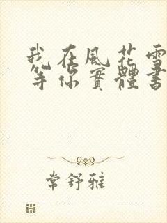 我在风花雪月里等你实体书