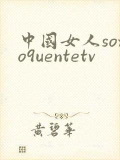 中国女人soxo9uentetv封面