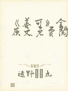 《姜可》金银花原文免费阅读无弹窗封面