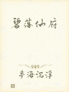 碧落仙府