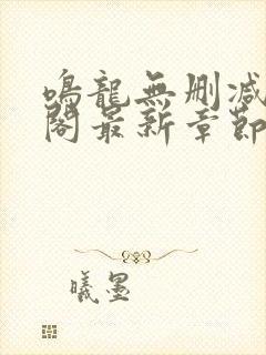 鸣龙无删减笔趣阁最新章节