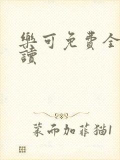 乐可免费全文阅读