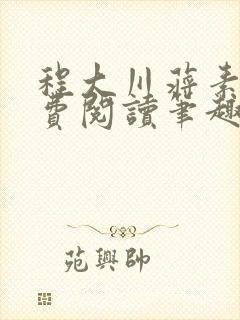程大川蒋素秋免费阅读笔趣阁 小说