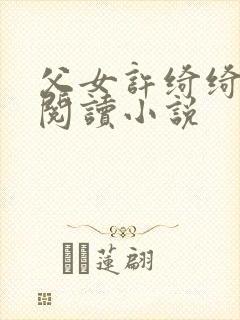 父女许绮绮全文阅读小说封面