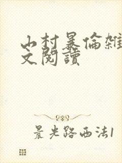 山村暴伦杂欲全文阅读
