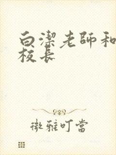 白洁老师和高义校长