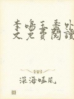 李鸣玉番外篇全文免费阅读笔趣阁封面