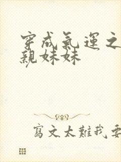 穿成气运之子的亲妹妹