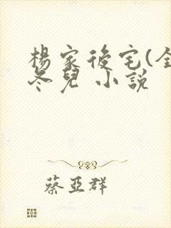 杨家后宅(全)冬儿 小说