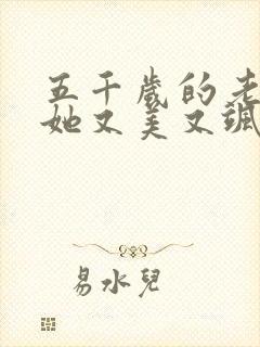 五千岁的老祖宗她又美又飒