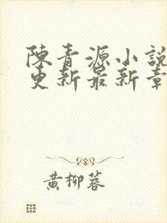 陈青源小说刚刚更新最新章节免费