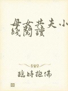 母女共夫小说在线阅读