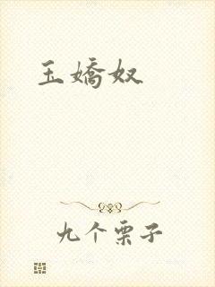 玉娇奴