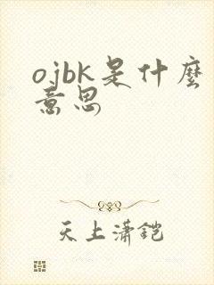ojbk是什么意思