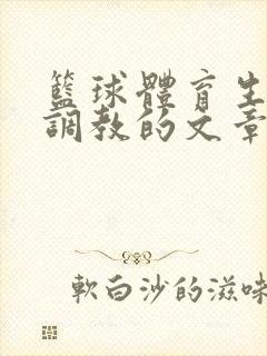 篮球体育生激荡调教的文章