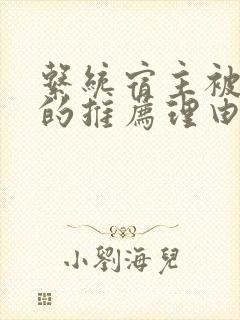 系统宿主被浇灌的推荐理由封面
