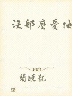 没那么爱他