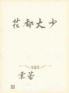 花都大少封面