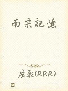 南宋记忆封面