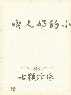 吃人奶的小说