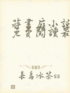 蒋书庭小说全文免费阅读最新章节